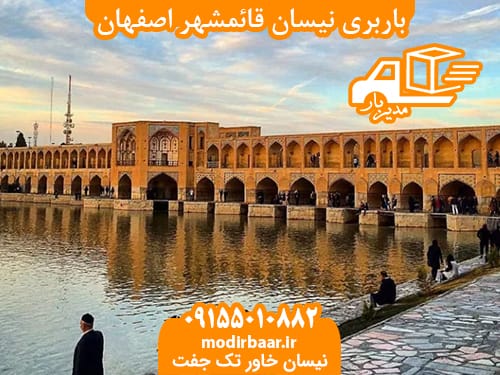 باربری نیسان قائمشهر اصفهان