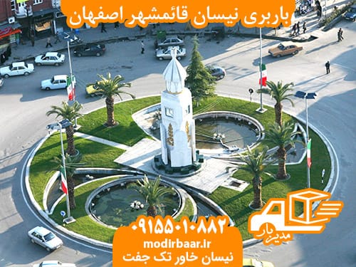 باربری نیسان قائمشهر اصفهان