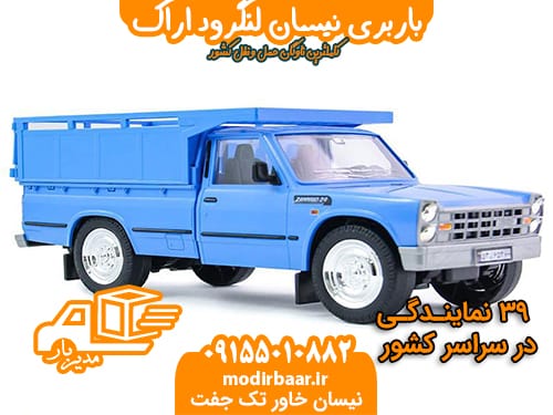 باربری نیسان لنگرود اراک