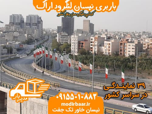 باربری نیسان لنگرود اراک