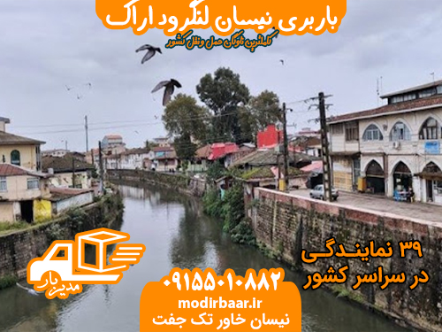 باربری نیسان لنگرود اراک
