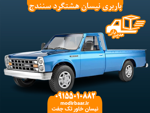 باربری نیسان هشتگرد سنندج