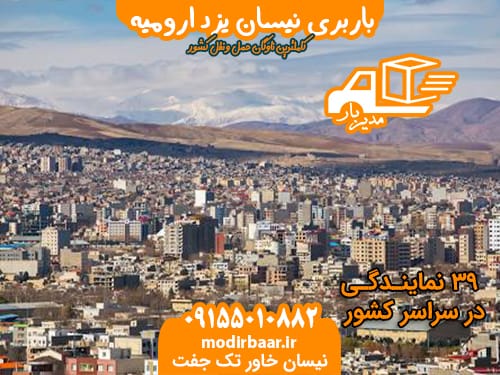 باربری نیسان یزد ارومیه