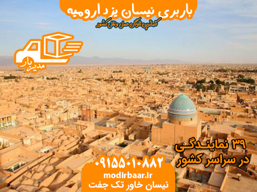 باربری نیسان یزد ارومیه