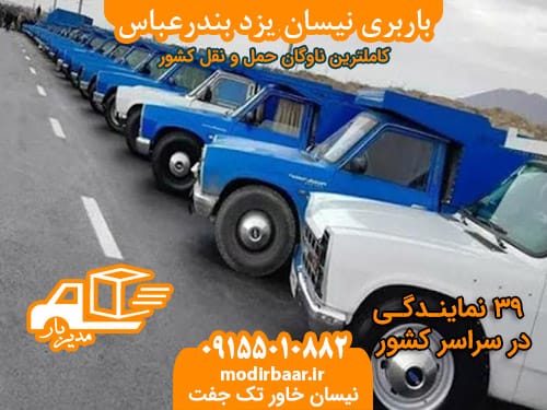 باربری نیسان یزد بندرعباس