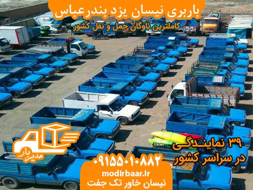 باربری نیسان یزد بندرعباس