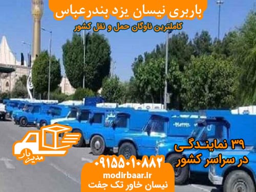 باربری نیسان یزد بندرعباس