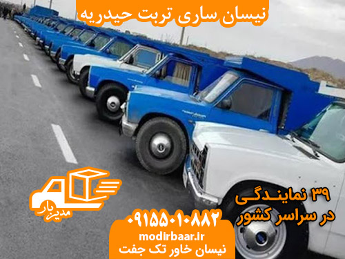 نیسان ساری تربت حیدریه