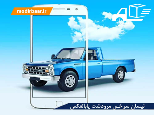نیسان سرخس مرودشت یابالعکس