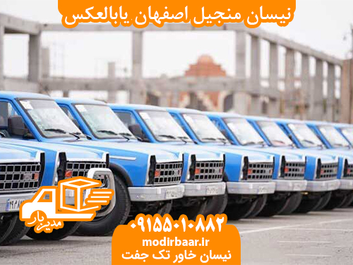 نیسان منجیل اصفهان یابالعکس