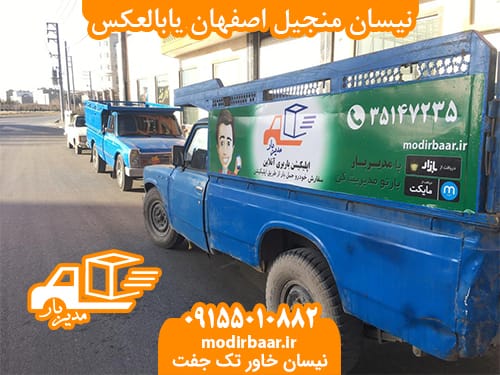 نیسان منجیل اصفهان یابالعکس