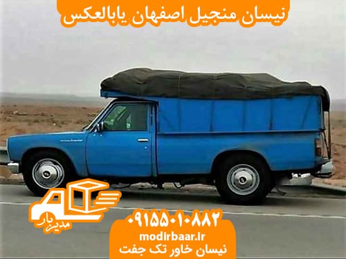 نیسان منجیل اصفهان یابالعکس
