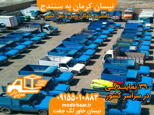 نیسان کرمان به سنندج