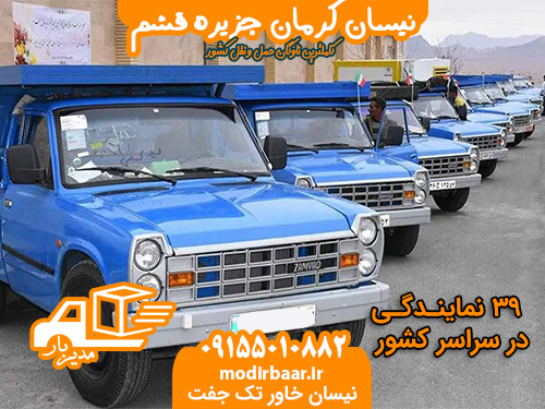 نیسان کرمان جزیره قشم