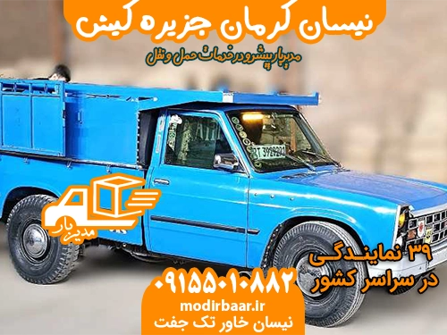 نیسان کرمان جزیره کیش