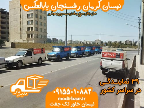 نیسان کرمان رفسنجان یابالعکس