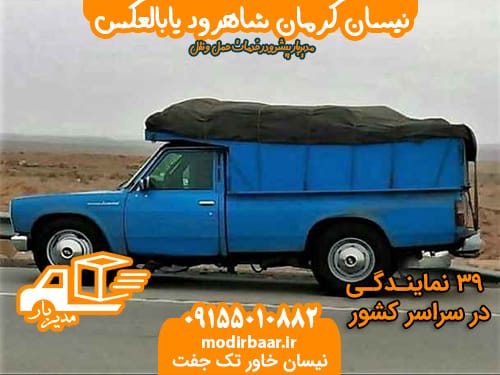 نیسان کرمان شاهرود یابالعکس