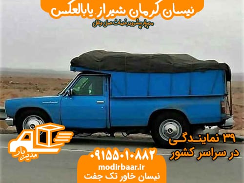 نیسان کرمان شیراز یابالعکس