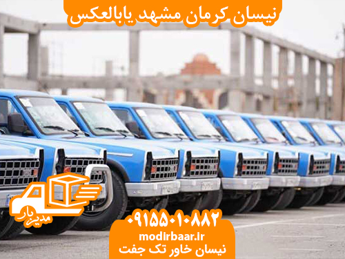 نیسان کرمان مشهد یابالعکس