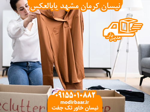 نیسان کرمان مشهد یابالعکس