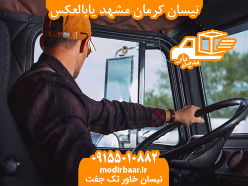 نیسان کرمان مشهد یابالعکس