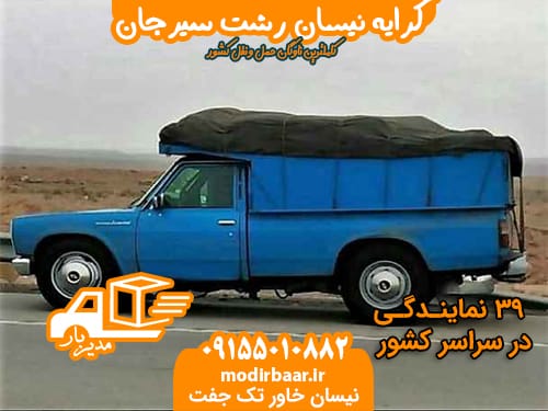 کرایه نیسان رشت سیرجان