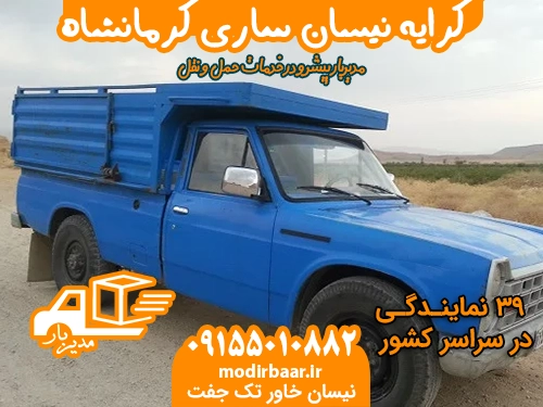 کرایه نیسان ساری کرمانشاه