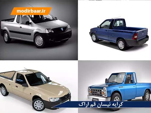 کرایه نیسان قم اراک