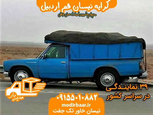 کرایه نیسان قم اردبیل