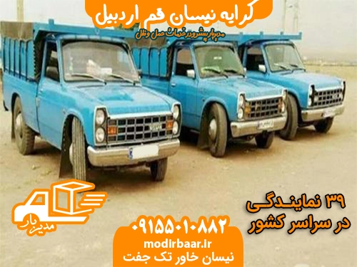 کرایه نیسان قم اردبیل