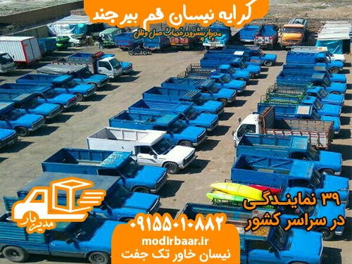 کرایه نیسان قم بیرجند