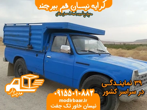 کرایه نیسان قم بیرجند