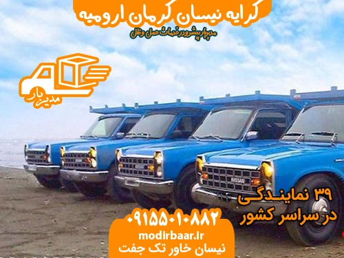 کرایه نیسان کرمان ارومیه