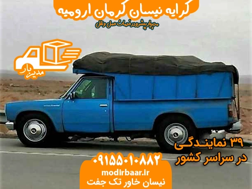 کرایه نیسان کرمان ارومیه