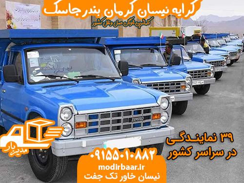 کرایه نیسان کرمان بندرجاسک