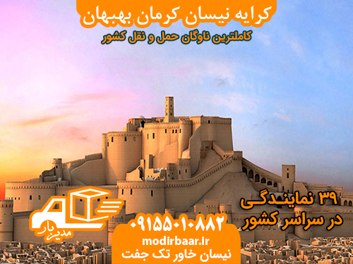 کرایه نیسان کرمان بهبهان
