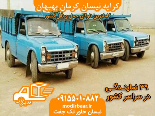کرایه نیسان کرمان بهبهان