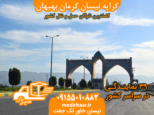 کرایه نیسان کرمان بهبهان