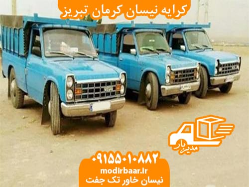 کرایه نیسان کرمان تبریز
