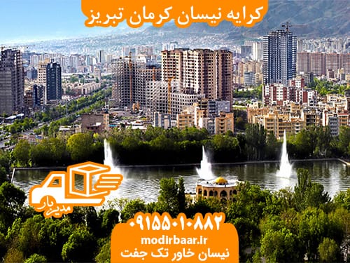 کرایه نیسان کرمان تبریز