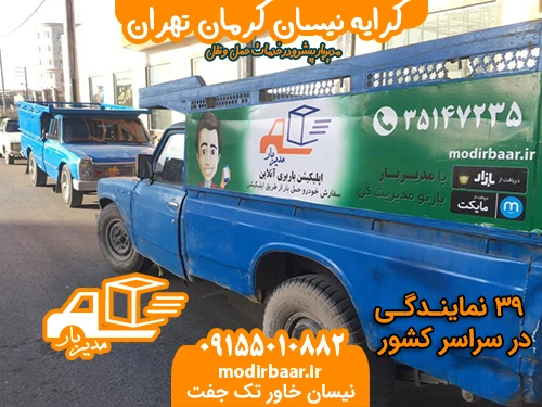 کرایه نیسان کرمان تهران