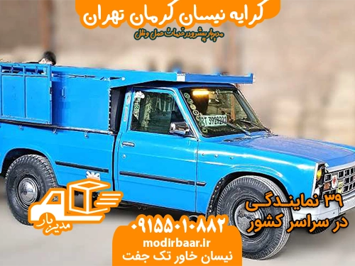 کرایه نیسان کرمان تهران