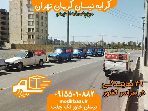 کرایه نیسان کرمان تهران