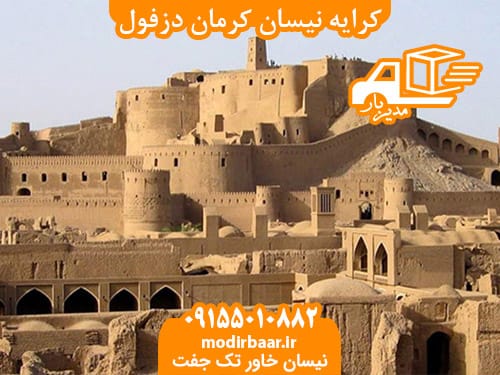 کرایه نیسان کرمان دزفول