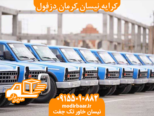 کرایه نیسان کرمان دزفول