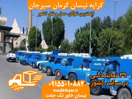 کرایه نیسان کرمان سیرجان