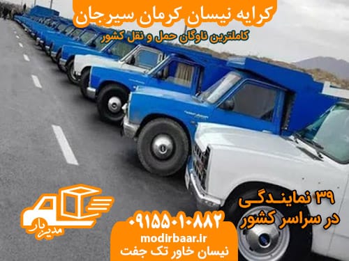 کرایه نیسان کرمان سیرجان
