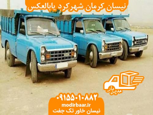 کرایه نیسان کرمان شهرکرد