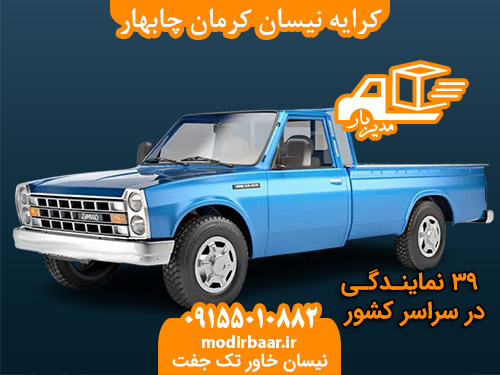 کرایه نیسان کرمان چابهار