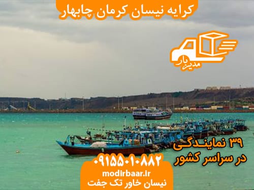 کرایه نیسان کرمان چابهار